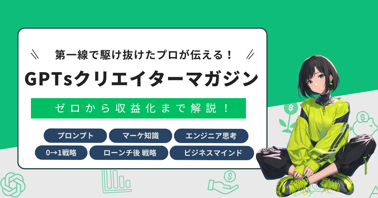 GPTsクリエイターマガジン サムネイル