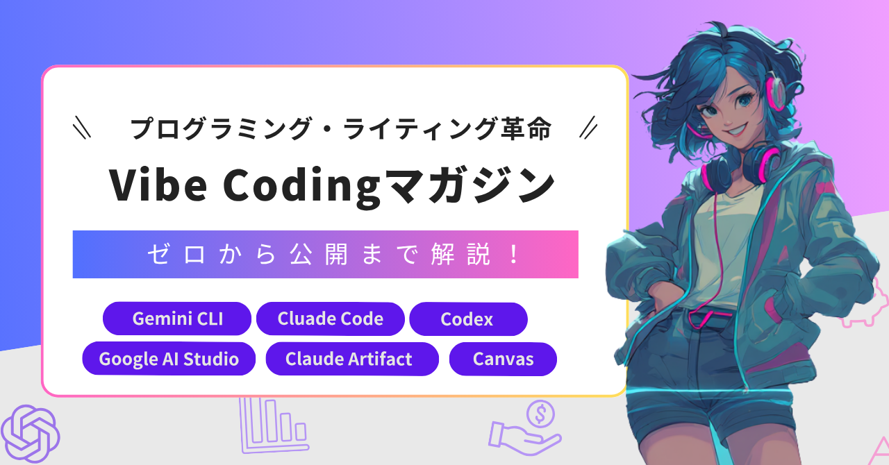 Vibe Coding マガジン サムネイル